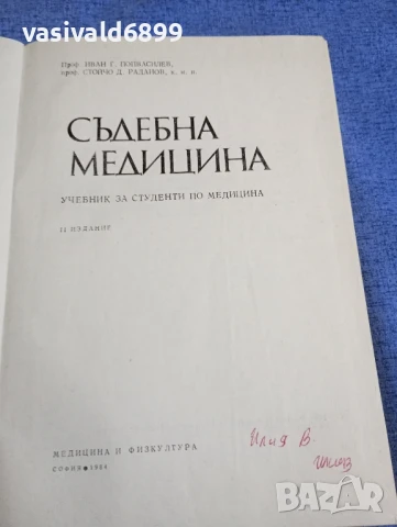 "Съдебна медицина", снимка 4 - Специализирана литература - 50750382