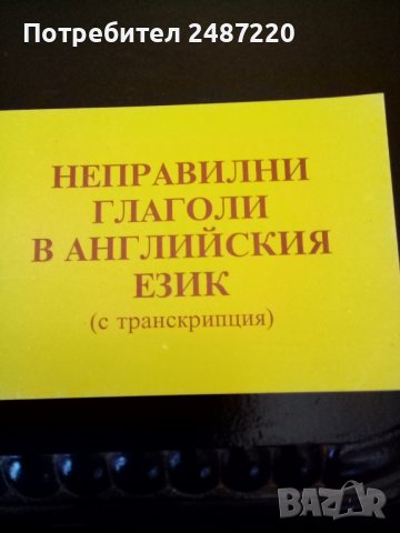 Неправилни глаголи в английския език изд.Византия