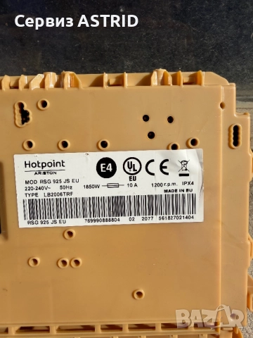 Продавам перфектна управляваща платка за пералня Hotpoint-Ariston  8 kg, снимка 3 - Перални - 51908248