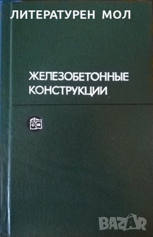Железобетонные конструкции Специальный курс В. Н. Байков 1981 г., снимка 1 - Специализирана литература - 26801647