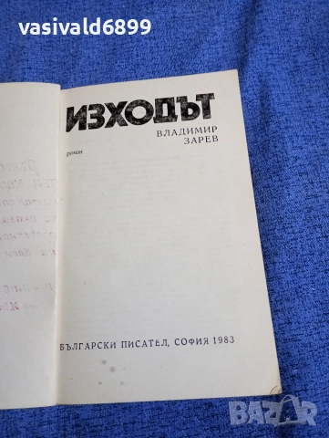 Владимир Зарев - Изходът , снимка 4 - Българска литература - 52713314