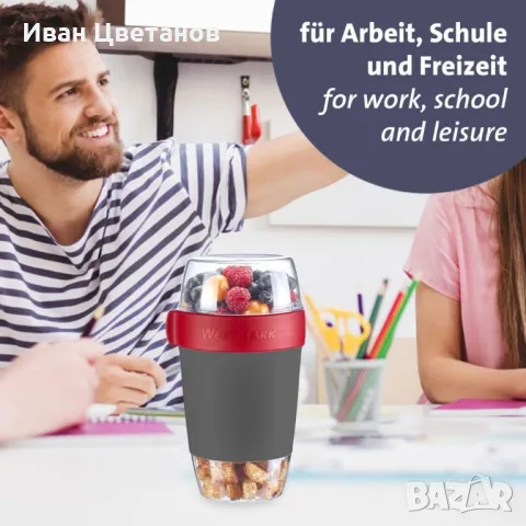 Чаша за мюсли Westmark – Перфектният спътник за вашата закуска в движение