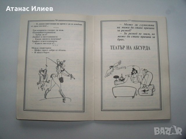 "Съгреших" 300 вица и 22 карикатури, библиофилско издание от 1992г., снимка 7 - Други - 40148658