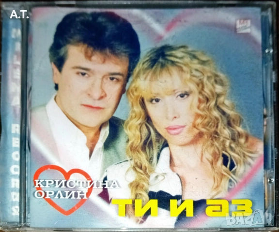 Кристина Димитрова и Орлин Горанов - Ти и аз