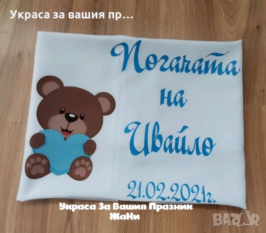 Месал за разчупване на питката с името на детето и датата на празника за бебешка погача на тема Мече