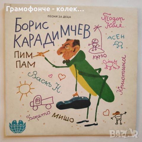 Борис Карадимчев - Песни за деца - ВЕА 12216  Пим-Пам, Тодор Колев, Васил Найденов, Михайл Белчев др, снимка 3 - Приказки за слушане - 32892381