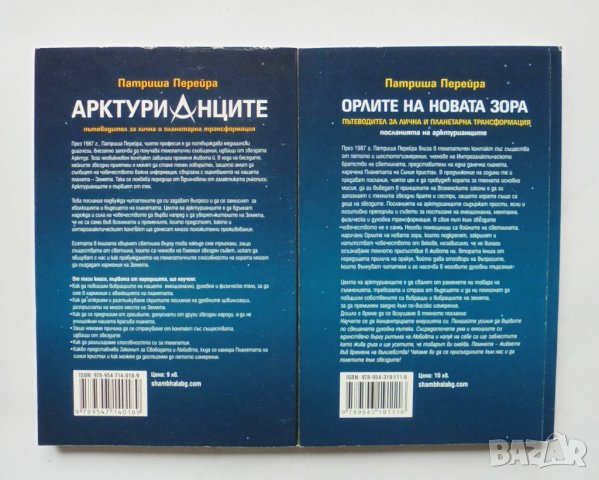 2 книги Арктурианците / Орлите на новата зора - Патриша Перейра 2001 г., снимка 2 - Езотерика - 33572334