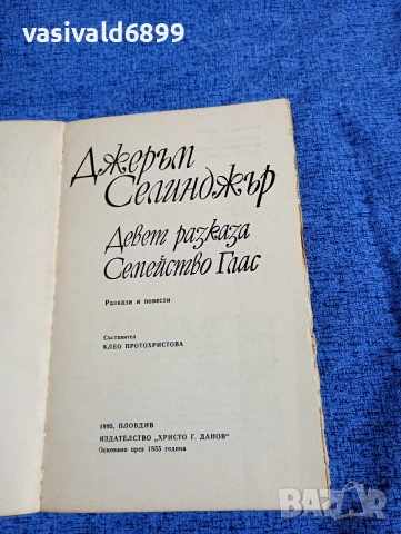 Джеръм Селинджър - Девет разказа/Семейство Глас, снимка 4 - Художествена литература - 53297921