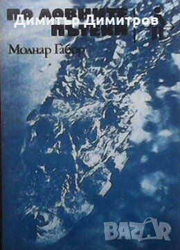 По ловните пътеки Молнар Габор, снимка 1 - Художествена литература - 28006518