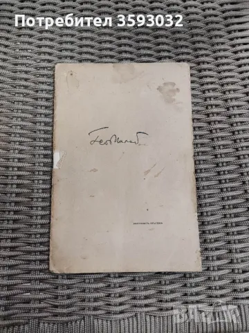 Книга с автограф на Гео Милев 