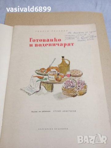 Георги Русафов - Готованко и воденичарят , снимка 4 - Детски книжки - 43612649