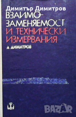 Взаимозаменяемост и технически измервания Дойчо Димитров, снимка 1 - Специализирана литература - 27668476