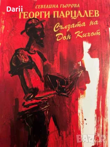 Георги Парцалев: Сълзата на Дон Кихот