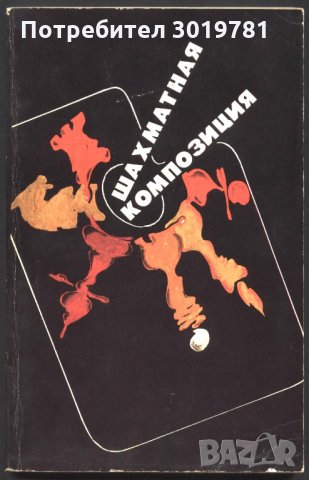 книга Шахматная композиция 1977 - 1982 В. И. Чепижный, снимка 1 - Специализирана литература - 33423633
