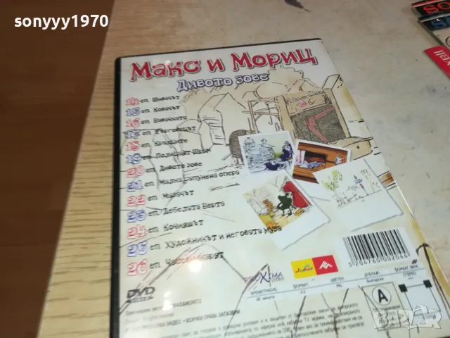 МАКС И МОРИЦ-ДИВОТО ЗОВЕ ДВД 2602251149, снимка 13 - DVD филми - 49282203