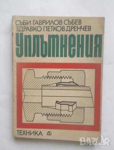 Книга Уплътнения - Съби Събев, Здравко Дренчев 1969 г.