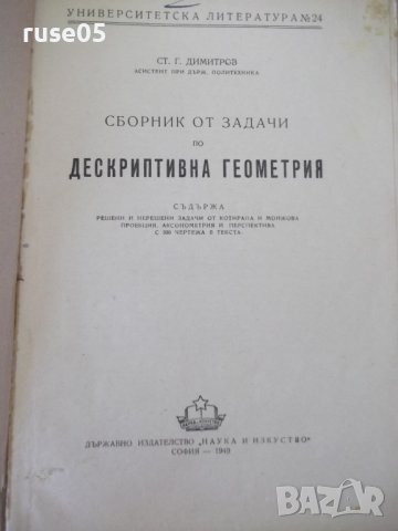 Книга"Сборник от задачи по дескрипт.геом. -Ст.Димитров"-412с, снимка 2 - Учебници, учебни тетрадки - 39943371
