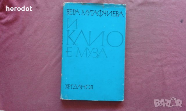 И Клио е муза - Вера Мутафчиева, снимка 1