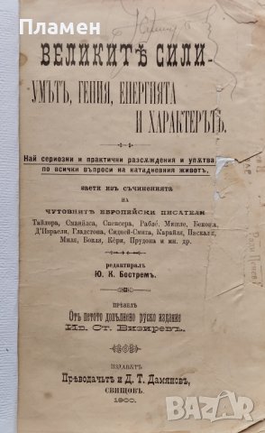 Великите сили - умътъ, гения, енергията и характерътъ Ю. К. Бостремъ