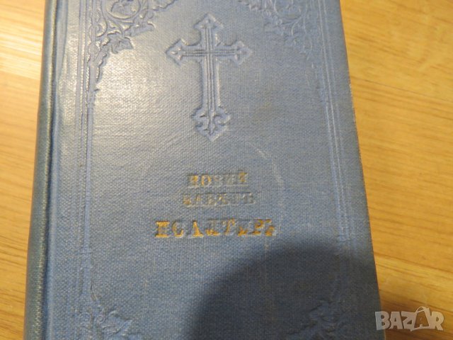 Цариградска библия, богослужебна книга Новия завет и псалтир -.1915г, най точния и достоверен , снимка 2 - Антикварни и старинни предмети - 28399792