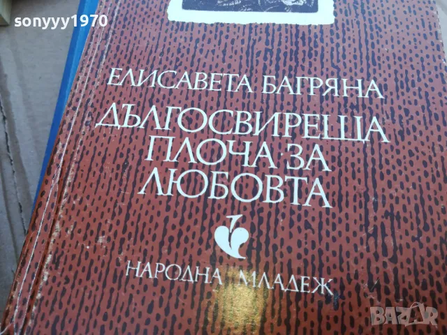 ДЪЛГОСВИРЕЩА ПЛОЧА ЗА ЛЮБОВТА 0101251743, снимка 3 - Художествена литература - 48511249