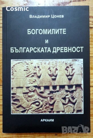Богомилите и българската древност - Владимир Цонев