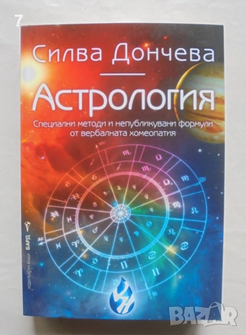 Книга Астрология Специални методи и непубликувани формули от вербалната... Силва Дончева 2016 г.