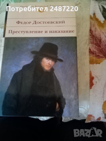 Престъпление и наказание Федор Достоевский Библиотека Всемирной  Литература 