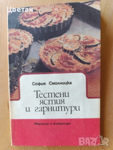 кулинария готварски книги, снимка 5 - Други - 52086342