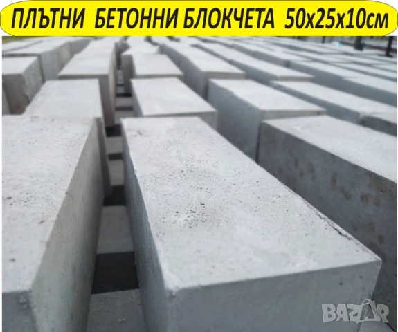 бетонни Блокчета за ШАХТА --Пътна ивица --КАПАК за Водомерна шахта, за Септична яма., снимка 4 - Строителни материали - 42111851