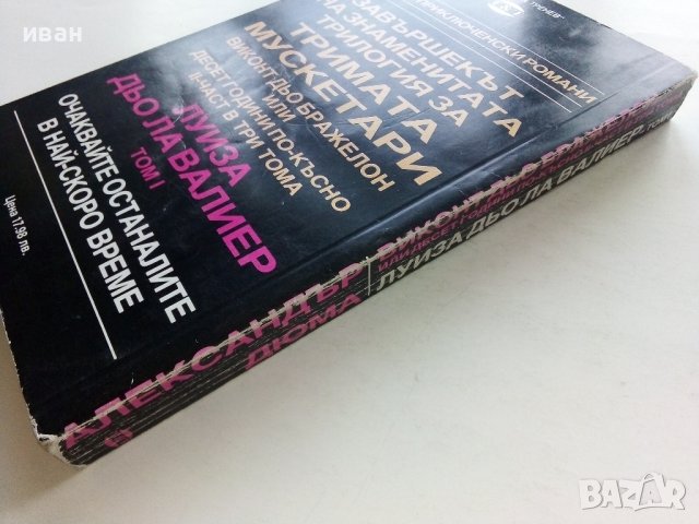 Луиза дьо Ла Валиер том1 - Александър Дюма - 1991г., снимка 4 - Художествена литература - 43778576