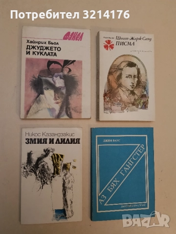 Змия и лилия - Никос Казандзакис