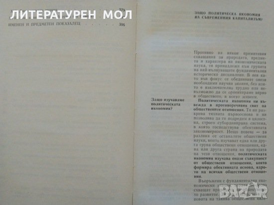 Политическа икономия на съвременния капитализъм Въпроси и отговори Т. Трендафилов, Н. Бехар 1985 г., снимка 3 - Други - 32853999