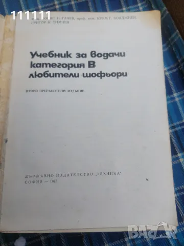 Учебник от 1975г. За обочение на шофьора В категория, снимка 4 - Други - 49466404