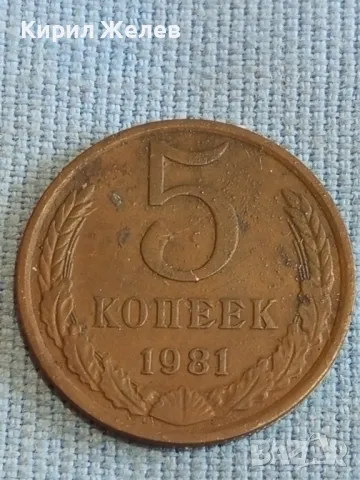 Стара монета 5 копейки 1981г. СССР рядка за КОЛЕКЦИЯ ДЕКОРАЦИЯ 37816, снимка 1 - Нумизматика и бонистика - 48205688