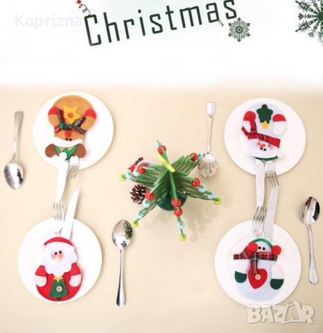 До изчерпване КОЛЕДЕН ДЖОБ ЗА ПРИБОРИ ЗА ХРАНЕНЕ, снимка 4 - Коледни подаръци - 27205713