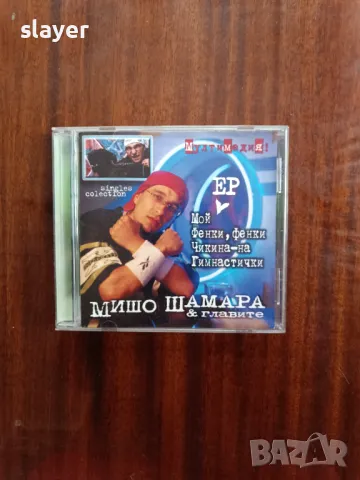 Оригинален диск Мишо Шамара