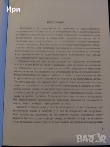 Химия в строителството, снимка 5 - Специализирана литература - 40511651