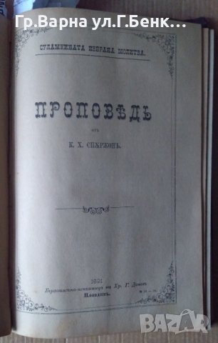 Сборник проповеди 1889-1906г Съдържа:-(виж в обявата), снимка 15 - Антикварни и старинни предмети - 43338599