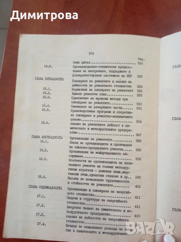 Основи на организацията на производството в химическото и металургичното предприятие - Дим. Димитров, снимка 9 - Специализирана литература - 51497608