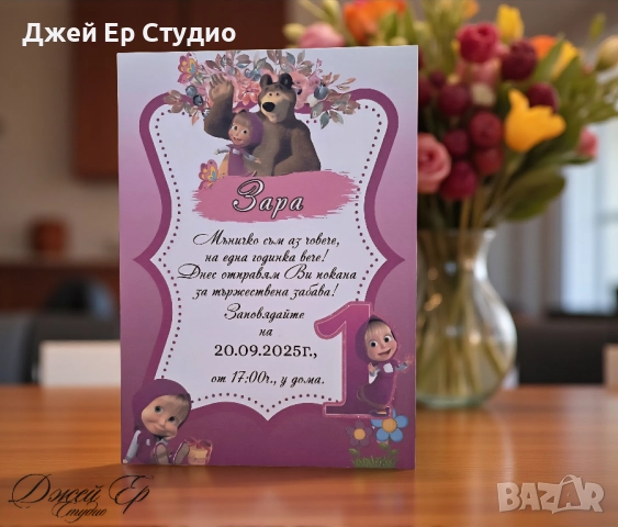 Покана за детски рожден ден/кръщене