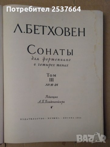 Сонати (на руски)  Л.Бетховен, снимка 2 - Специализирана литература - 39703760
