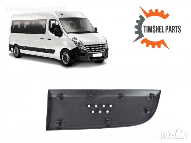 Декоративна лайстна предна ДЯСНА врата за Renault Master 3, Рено Мастер 3 след 2010 година, снимка 3 - Части - 35221112