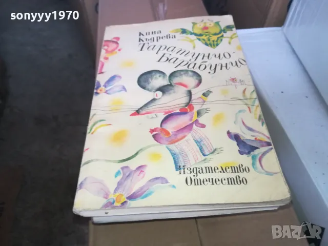 ТАРАТУНЧО БАРАБУНЧО 1402250742, снимка 3 - Други - 49122596