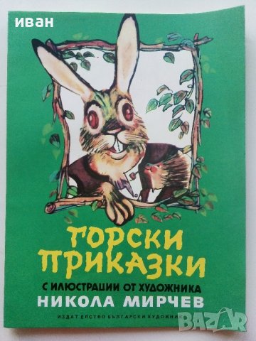 Горски приказки - илюстрации Никола Мирчев - 1985г.