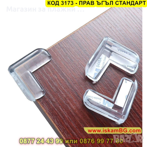 Силиконов предпазител за прав ъгъл - КОД 3173 - ПРАВ ЪГЪЛ СТАНДАРТ