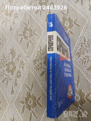 Справочник английска лексика и граматика Мария Филипова, Любомир Иванов, снимка 3 - Енциклопедии, справочници - 52920994