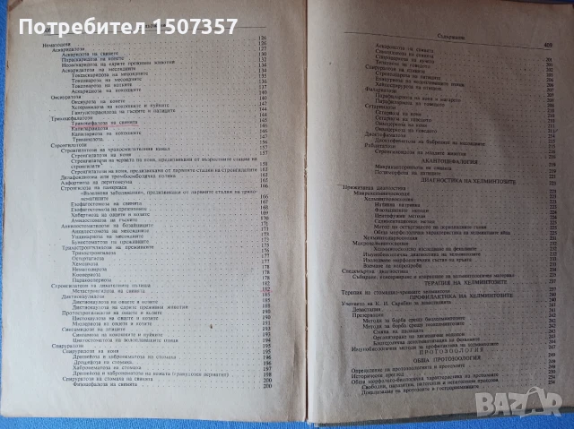 Ветеринарна паразитология, снимка 3 - Специализирана литература - 51091626