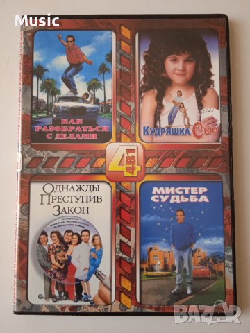 4 филма на руски език в 1 DVD диск (заглавия в снимките), снимка 1 - DVD филми - 40098670