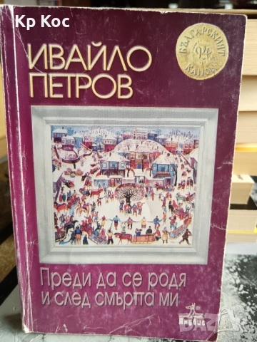 Български известни книги - Б.Чуков, И.Дичев, К.Донев, С.Цанев, К.Терзийски, А.Попов и други, снимка 13 - Художествена литература - 53114908